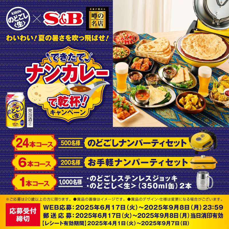 まだまだ応募受付中！ 応募締切は9月8日まで！ ＼ #のどごし生 🍺と