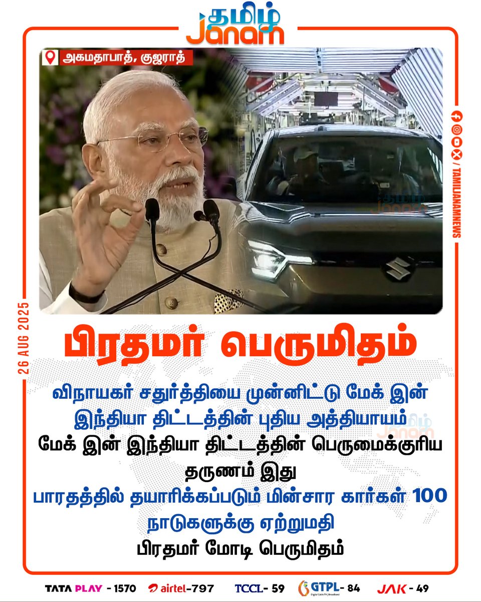 பிரதமர் பெருமிதம்

#ElectricVehicles | #PMModi | #GaneshChaturthi | #India | #TamilJanam