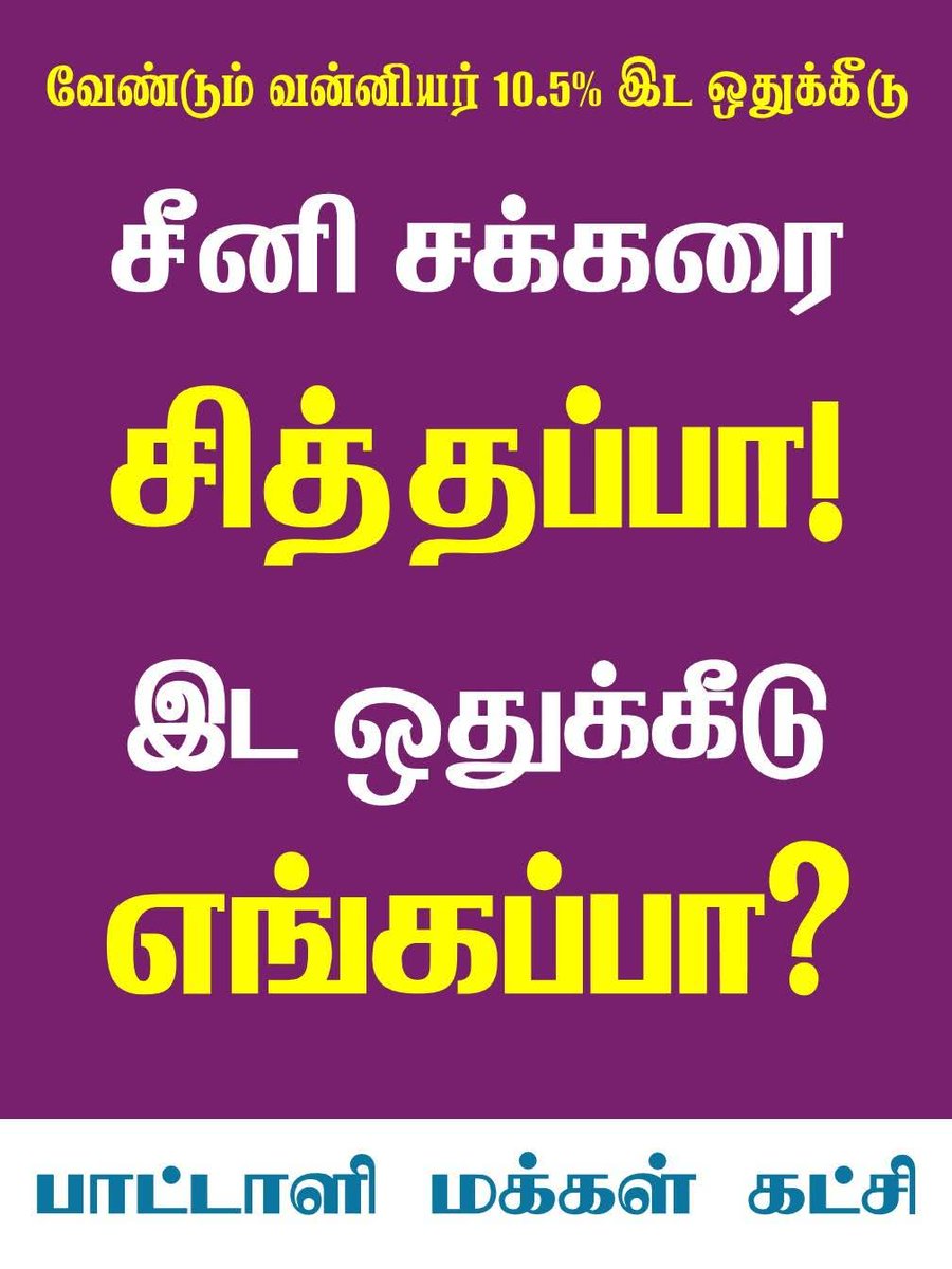 Thiruna82844179's tweet image. இட ஒதுக்கீடு? ??

#விடியல்எங்கே
#DmkFails