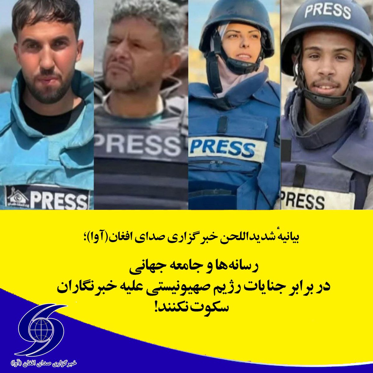 خبرگزاری صدای افغان (@avapress) on Twitter photo بیانیهٔ شدیداللحن خبرگزاری صدای افغان(آوا) به تداوم کشتار خبرنگاران در غزه؛
🛑 رسانهها و جامعه جهانی در برابر جنایات رژیم صهیونیستی علیه خبرنگاران سکوت نکنند!
avapress.com/fa/news/326436/
🆔 <a href="/avapress/">خبرگزاری صدای افغان</a> بیانیهٔ شدیداللحن خبرگزاری صدای افغان(آوا) به تداوم کشتار خبرنگاران در غزه؛
🛑 رسانهها و جامعه جهانی در برابر جنایات رژیم صهیونیستی علیه خبرنگاران سکوت نکنند!
avapress.com/fa/news/326436/
🆔 <a href="/avapress/">خبرگزاری صدای افغان</a>
