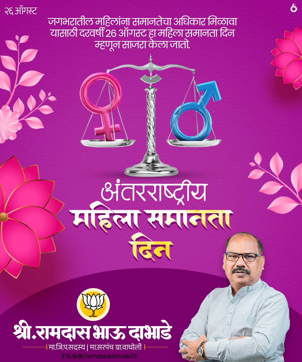 आज महिला प्रत्येक आघाडीवर पुरुषांना स्पर्धा देत आहेत देश चालवण्याचा विषय असो किंवा घर सांभाळणे असो देशाच्या सुरक्षेची जबाबदारी महिला अतिशय चोखपणे पार पाडत आहेत आंतरराष्ट्रीय महिला समानता दिनाच्या हार्दिक शुभेच्छा !
.
.
.
.
.
.
.
.
#आंतरराष्ट्रीय_महिला_समानता_दिन #BjpWagholi