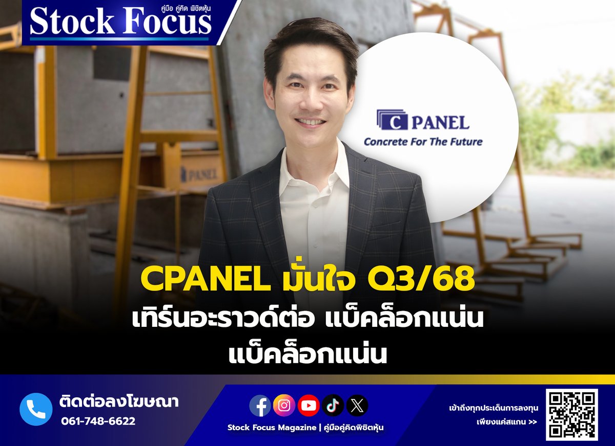 FocusStock's tweet image. CPANEL มั่นใจ Q3/68 เทิร์นอะราวด์ต่อ  แบ็คล็อกแน่น – คว้างานใหม่เพิ่ม

ลิงก์ : stockfocusnews.com/g2bt

#CPANEL #หุ้นCPANEL