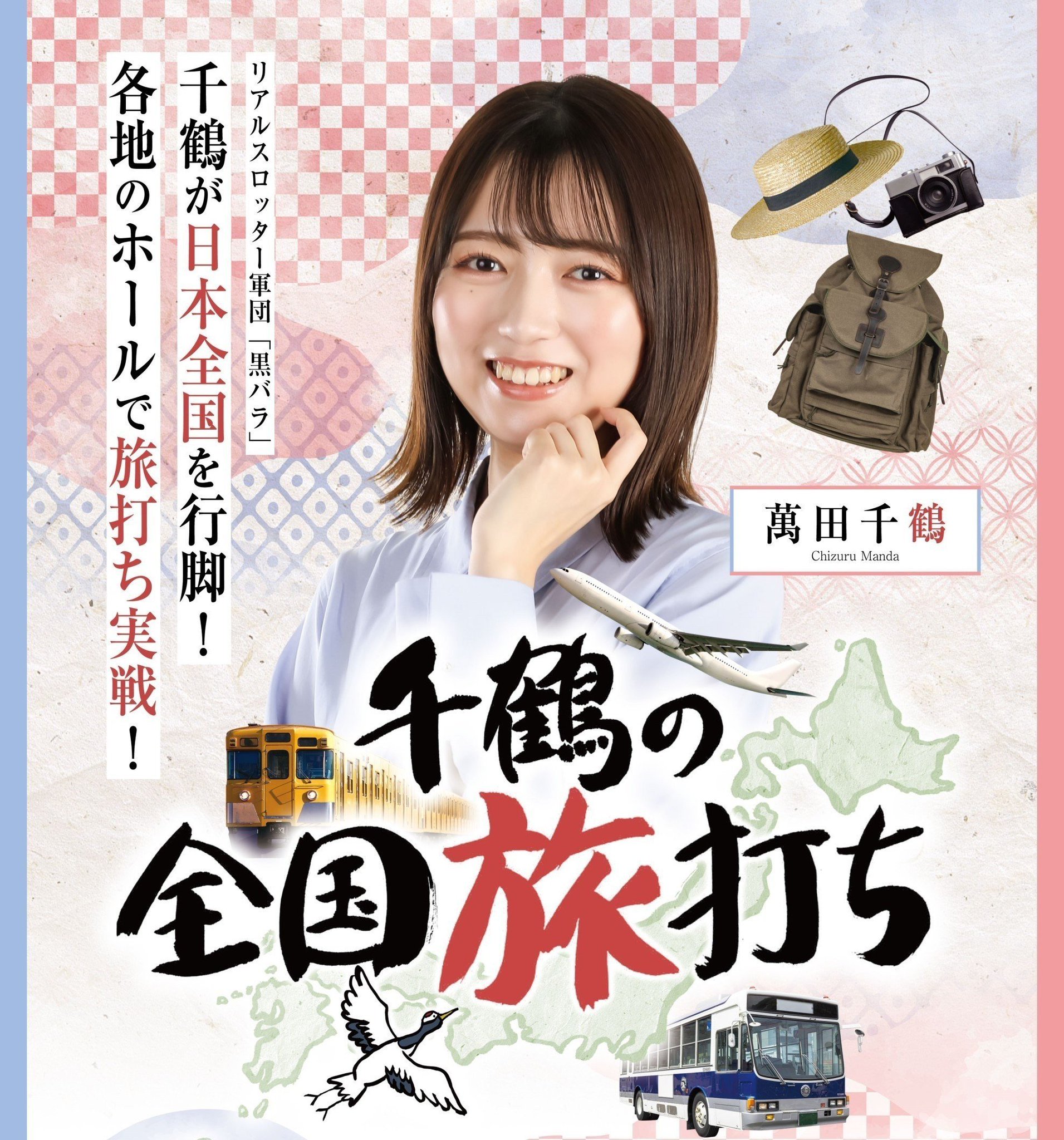 明豊明日への旅 明豊明日への旅