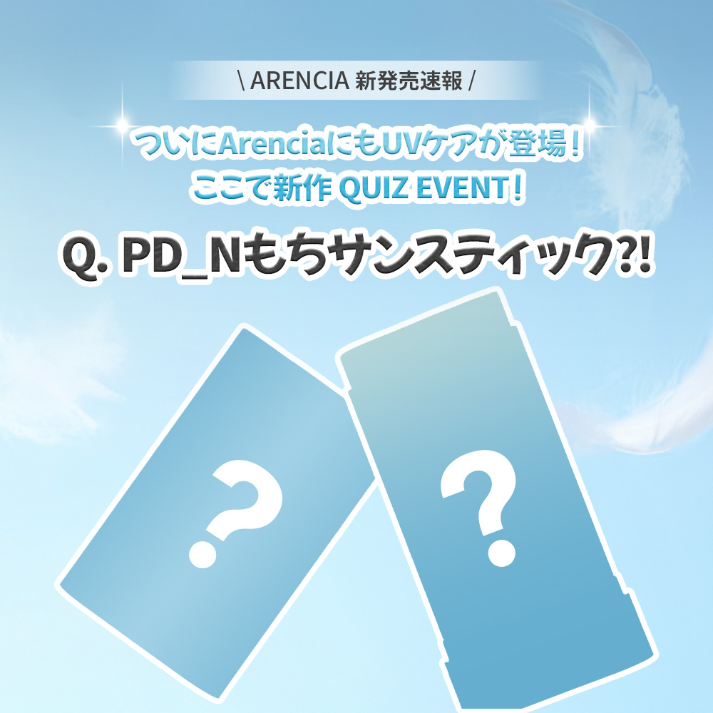 ＼✨ARENCIA新作クイズ✨／
ついにアレンシアにも UVケア☀️ が新登場！
商品名は「PD_Nサンスティック」？！ 🤔💡

🔎ヒント
-べたつかない💧 水分鎮静
-「P」で始まり「N」で終わる…？ 🅿️➡️🅽
-UVケア日焼け止め 🧴🌿

🎁正解者から抽選で 100名様に新作プレゼント！
📅 8/30(土)17時〜