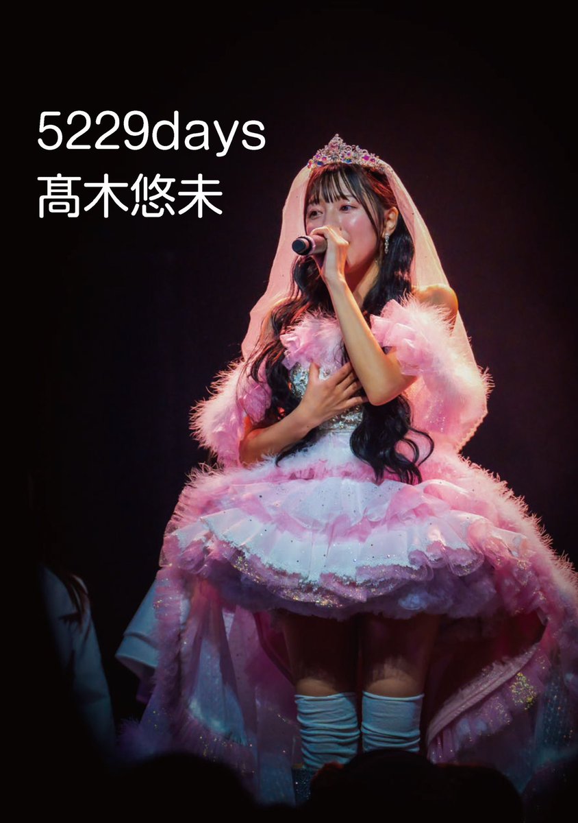 📚髙木悠未書籍 5229days📚
ネット販売&amp;ネットサイン会決定📝
 
🛒ネット販売
💰2,500円(※送料別途)
※サインはつきません

✍️ネットサイン会 "数量限定"
🗓️9月６日(土)18:00
📺髙木悠未SHOWROOM
💰3,500円(※送料別途)
※書籍にあなたのお名前、メッセージ、サインを書いてお届けします