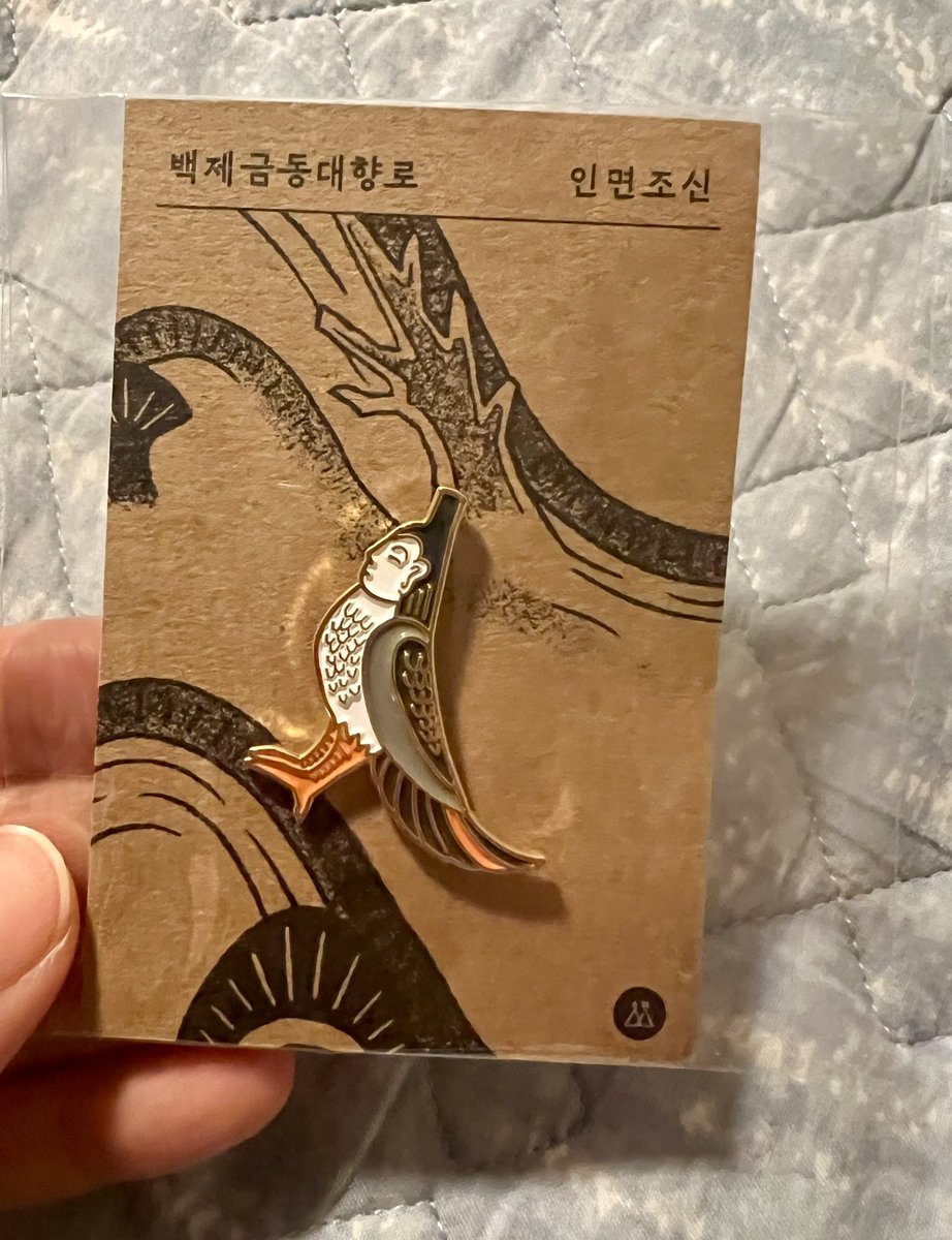 작년에 공주 여행갔을 때 국립공주박물관 기념품 가게에서 (고민 끝에) 인면조신 배지 집어 왔지요