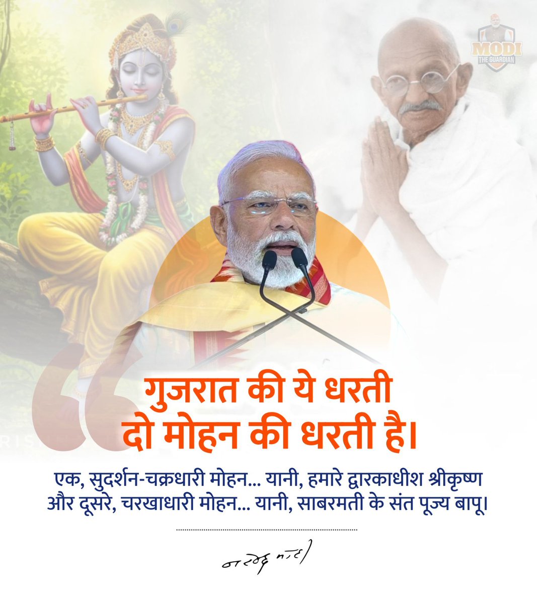 गुजरात की ये धरती, दो मोहन की धरती है।
 
एक, सुदर्शन-चक्रधारी मोहन.. यानी, हमारे द्वारकाधीश श्रीकृष्ण और दूसरे, चरखाधारी मोहन.. यानी, साबरमती के संत पूज्य बापू।  

भारत आज सुदर्शन-चक्रधारी मोहन और चरखाधारी मोहन के दिखाए रास्ते पर चलकर निरंतर सशक्त होता जा रहा है।

#NarendraModi