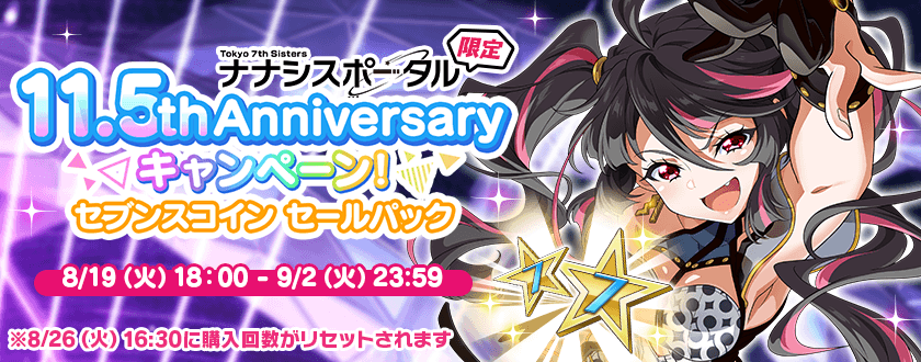 さらに、ナナシスポータル限定で
セブンスコインをお得に購入できるセールパックを販売中!

※こちらも本日購入回数制限のリセットを行いましたので再度お得にご利用いただけます♪

お見逃しなく♪
portal.t7s.jp
販売期間は9/2(火) 23:59まで!

#t7s #ナナシス