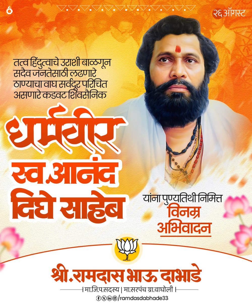 पदाचा उपयोग करून केले फक्त जनकल्याण,
धर्मनिष्ठ राहून जपला हिंदू धर्माचा अभिमान !

धर्मवीर स्वर्गीय आनंद दिघे साहेब यांच्या पुण्यतिथी निमित्त विनम्र अभिवादन !

#आनंद_दिघे_साहेब  #AnandDigheSaheb #धर्मवीर #dharmveer #रामदासदाभाडे #रामदासभाऊ #भाऊ  #RamdasDabhade #RamdasBhau #Dabhade