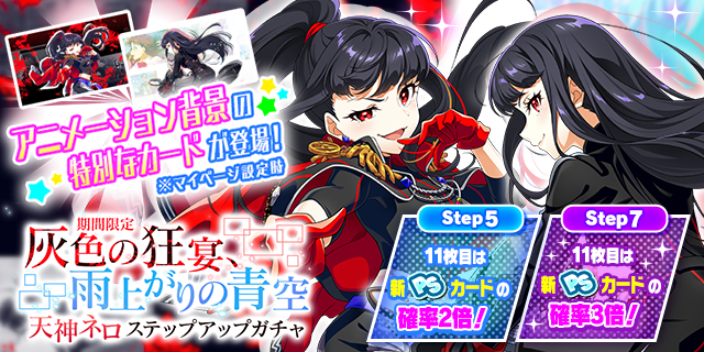 ネロの新PSカードが登場する
「期間限定  灰色の狂宴、雨上がりの青空 天神ネロ ステップアップガチャ」開催！

このガチャでは
Step1でお得にガチャが引け、
Step7の11枚目は新PSカードの確率3倍！

Step14で新PSカードのどちらかを獲得できるお得な有償ガチャも開催中♪

#t7s #ナナシス
