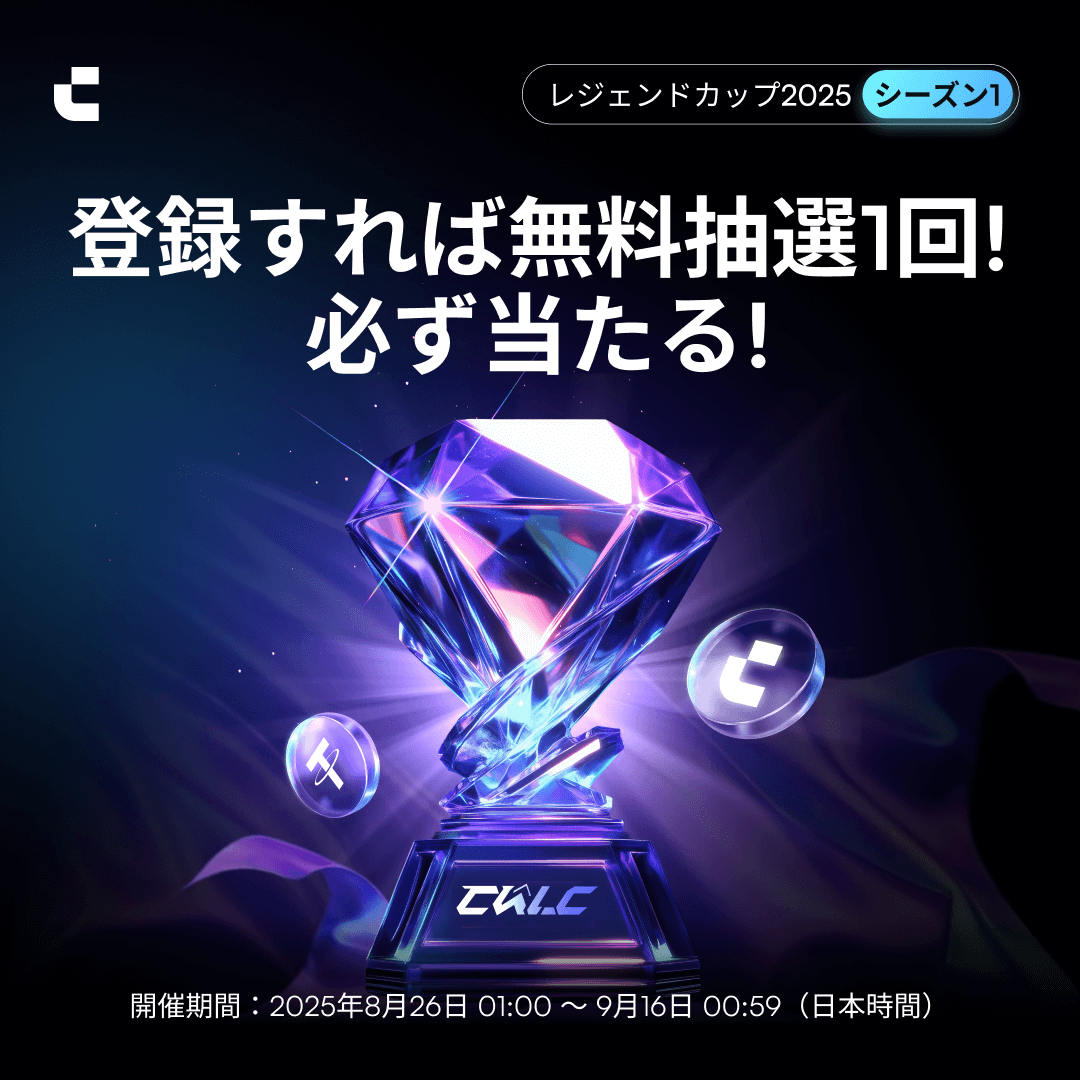 🏆 レジェンドカップ 2025 シーズン1 開催！ 🏆
賞金総額 1,500,000 USDT 🎉
豪華賞品＆特典盛りだくさん！

📌 イベント期間：8/26(火) 01:00 ～ 9/16(火) 00:59（日本時間）
📌 対象：全CoinWユーザー

🎯 イベント内容
1️⃣ 先物収益率チャレンジ — Tesla / BMWバイク / IWC腕時計
2️⃣