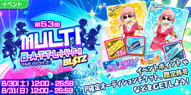 8/30(土) 12:00より
第53回 MULTI B-A-T-T-L-I-V-E-!!BLITZ開催！

このイベントでは同時に開催されている7th ALLSTAR M-E-D-L-I-V-E-!!のイベントポイントも獲得できます！
さらに、イベント参加での獲得i-n-g経験値は1.5倍！

土曜・日曜の12:00～25:59 の2回開催！

#t7s #ナナシス