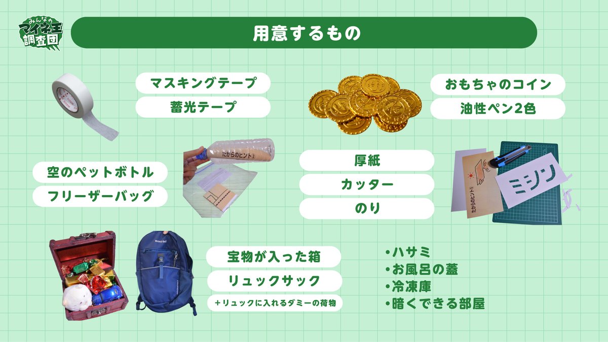 今日は #冒険の日 ／ 暑い日が続く今、おうちで宝探しができるキットを作りました🏠✨  涼しいクーラーの下で、ワクワクな冒険気分をぜひ味わってください🌴 🔍遊び方 謎を解きながら宝の地図のカケラを集め、地図を完成させるとコインの隠し場所が判明！  コインを全部集め ...