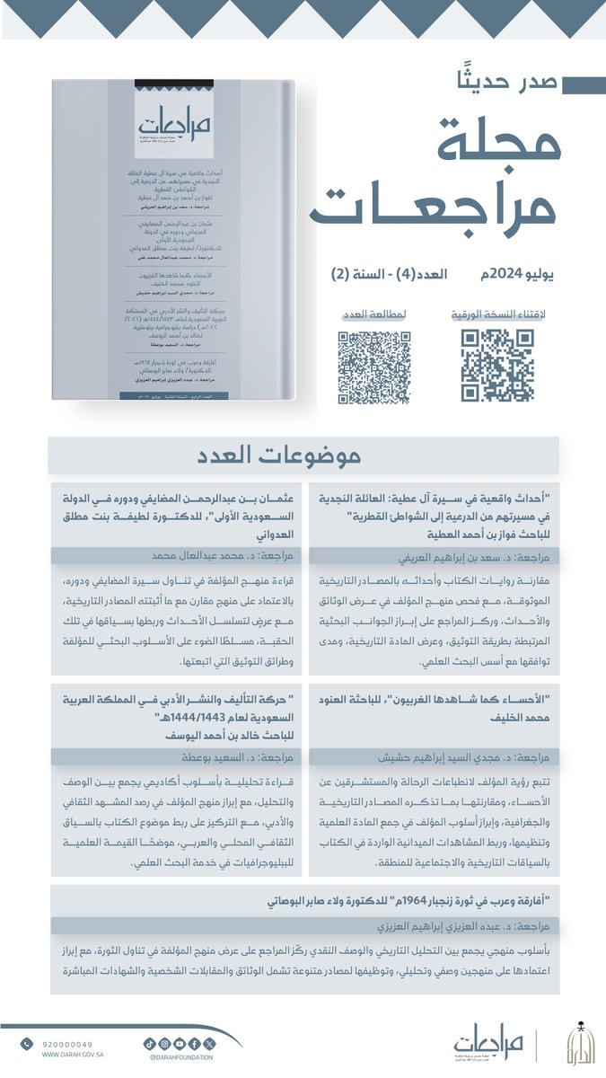 #صدر_حديثًا |
أصدرت #دارة_الملك_عبدالعزيز العدد (4) من السنة (2) لـ #مجلة_مراجعات، متضمنًا عددًا من المراجعات العلمية النقدية.