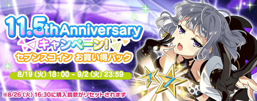 11.5th Anniversary キャンペーンとしてセブンスコインお買い得パックを販売中！
購入時に獲得できるセブンスコインが増量されています！

※こちらは本日購入回数制限のリセットを行いましたので再度お得にご利用いただけます♪

販売期間は9/2(火) 23:59まで！

#t7s #ナナシス