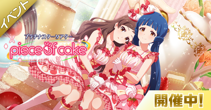 イベント『プラチナスターシアター』開演です！ イベント楽曲『piece