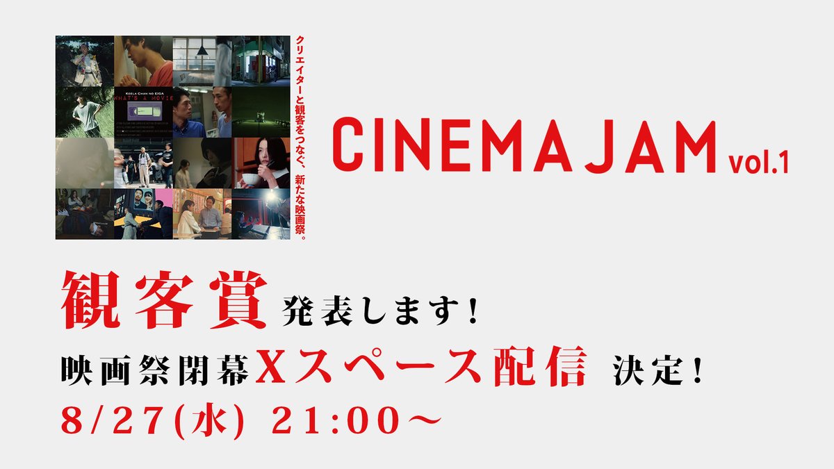 vod_box's tweet photo. ＜お知らせ＞
お待たせしております観客賞ですが、明日の21時にすぎに発表致します。

明日21時より＜CINEMA JAM vol.1＞閉幕スペース配信を開催しますので、
こちらでリアルタイムでも発表致します。
お時間ある方は是非ご参加ください！
（進行：じぇれ @kasa919JI ）

https://t.co/6uPVq2UlC4 https://t.co/qZxweWb9cT