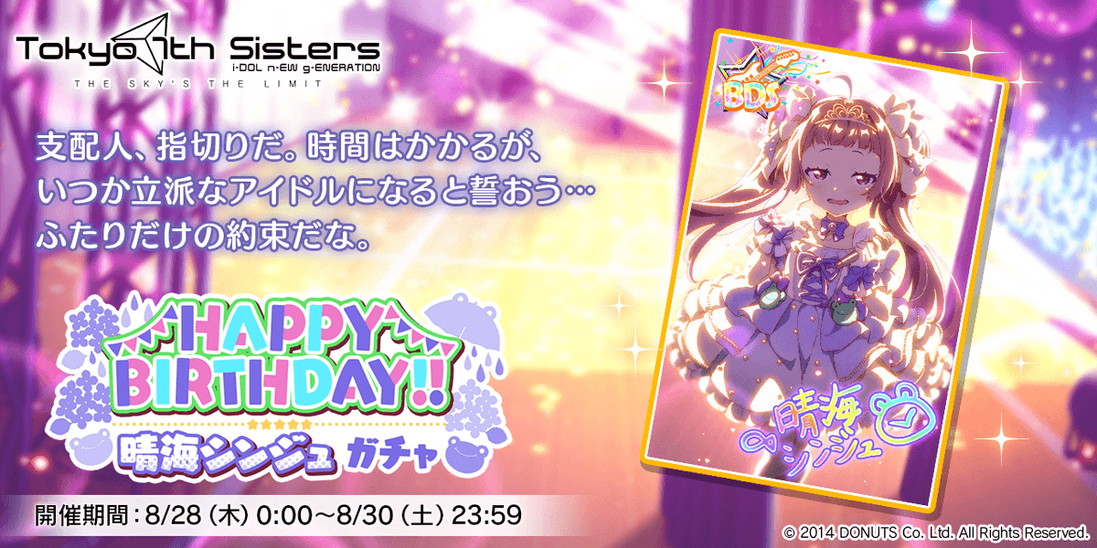 8/28(木)は
晴海シンジュちゃんの誕生日！

シンジュちゃんの新BDSが登場する特別なガチャを8/28(木)～8/30(土)で開催！
さらに、Step7がPS以上確定の有償ガチャも同時開催！

誕生日当日限定のイベントルームや、誕生日限定のナナフォト素材も登場！

#t7s #ナナシス #晴海シンジュ誕生日
