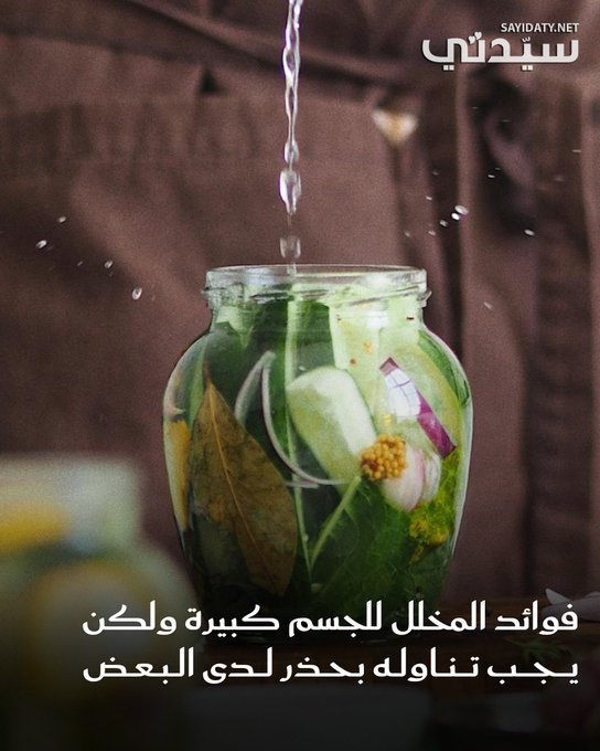 لا شيء يُضاهي قرمشة المخللات ومذاقها الشهي مع الأطعمة المختلفة، فهي تساهم في الشعور بالشبع وتجعلك في حال من الاكتفاء. ولكن هل لهذه المخللات التي يعشقها كثيرون، خصوصاً مع البرغر وسندويتشات الدجاج والتونا، والمشاوي، أي فوائد صحية؟. للتفاصيل 