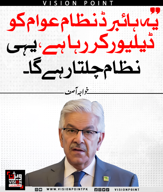 VisionPointPK's tweet photo. یہ ہائبرڈ نظام عوام کو ڈیلیور کر رہا ہے، یہی نظام چلتا رہے گا۔ خواجہ آصف
#HybridSystem #PublicService #KhawajaAsif https://t.co/AwrtcBTVeP