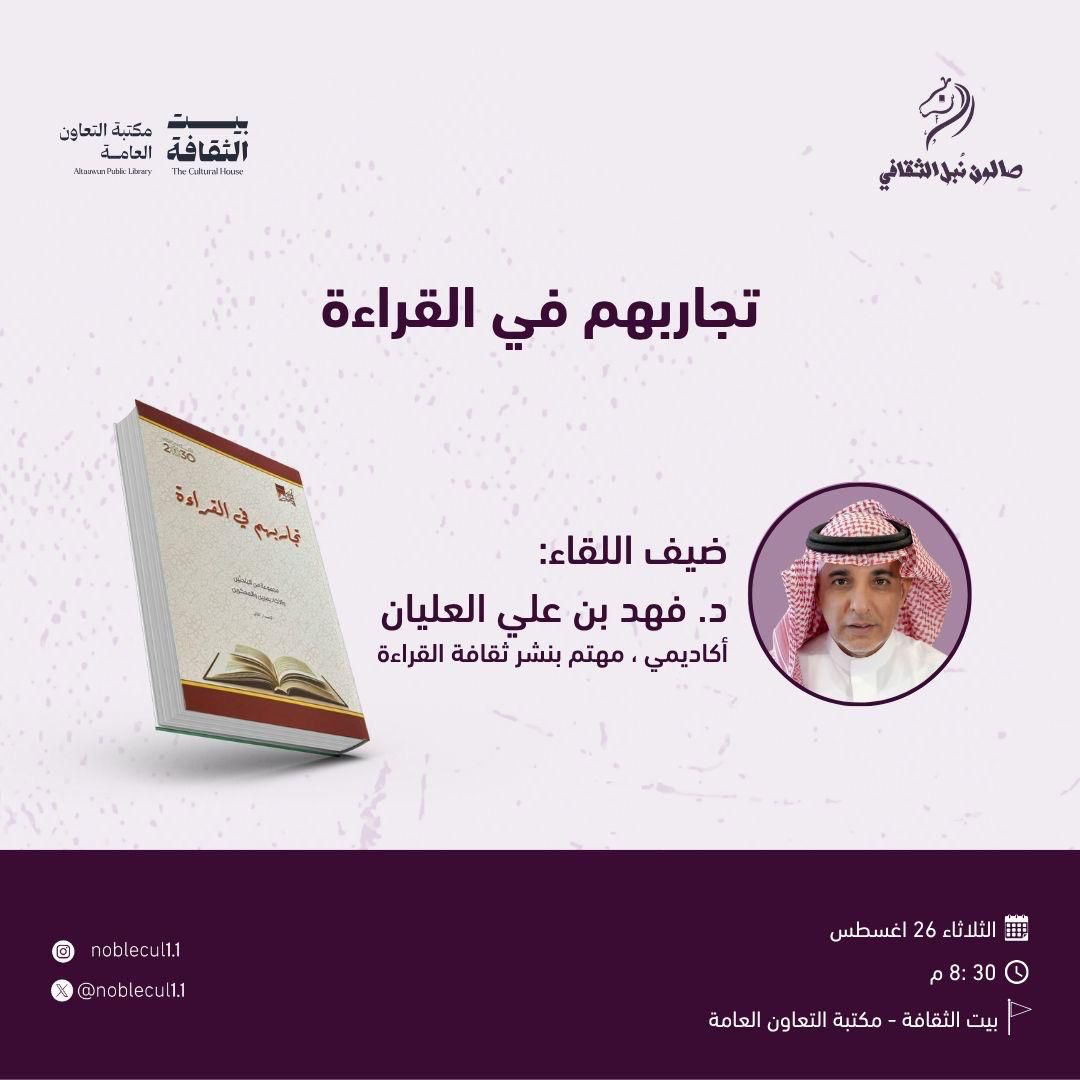 أبو تركي القناص (@qnas555q) on Twitter photo "تجاربهم في القراءة" عنوان مُحاضرة للدكتور
الغالي والعالي فهد بن علي العليان مساء هذا
اليوم الثلاثاء في بيت الثقافة بمدينة الرياض
<a href="/Dr_Fahaad/">د. فهد العليان</a> "تجاربهم في القراءة" عنوان مُحاضرة للدكتور
الغالي والعالي فهد بن علي العليان مساء هذا
اليوم الثلاثاء في بيت الثقافة بمدينة الرياض
<a href="/Dr_Fahaad/">د. فهد العليان</a>