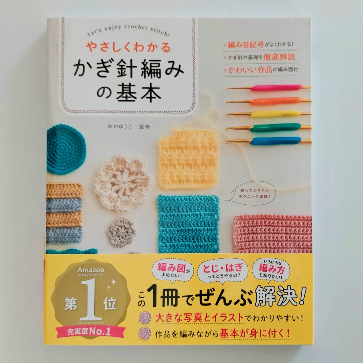 おのゆうこ監修｢やさしくわかるかぎ針編みの基本｣(西東社)が重版となりました！！一時は電子書籍のみとなっていましたが、また書店にも並ぶことになりました🎶✨
時を経ても楽しんでいただけること本当に嬉しいです。
この機会にアトリエでも｢かぎ針編みの基本レッスン｣をはじめます。