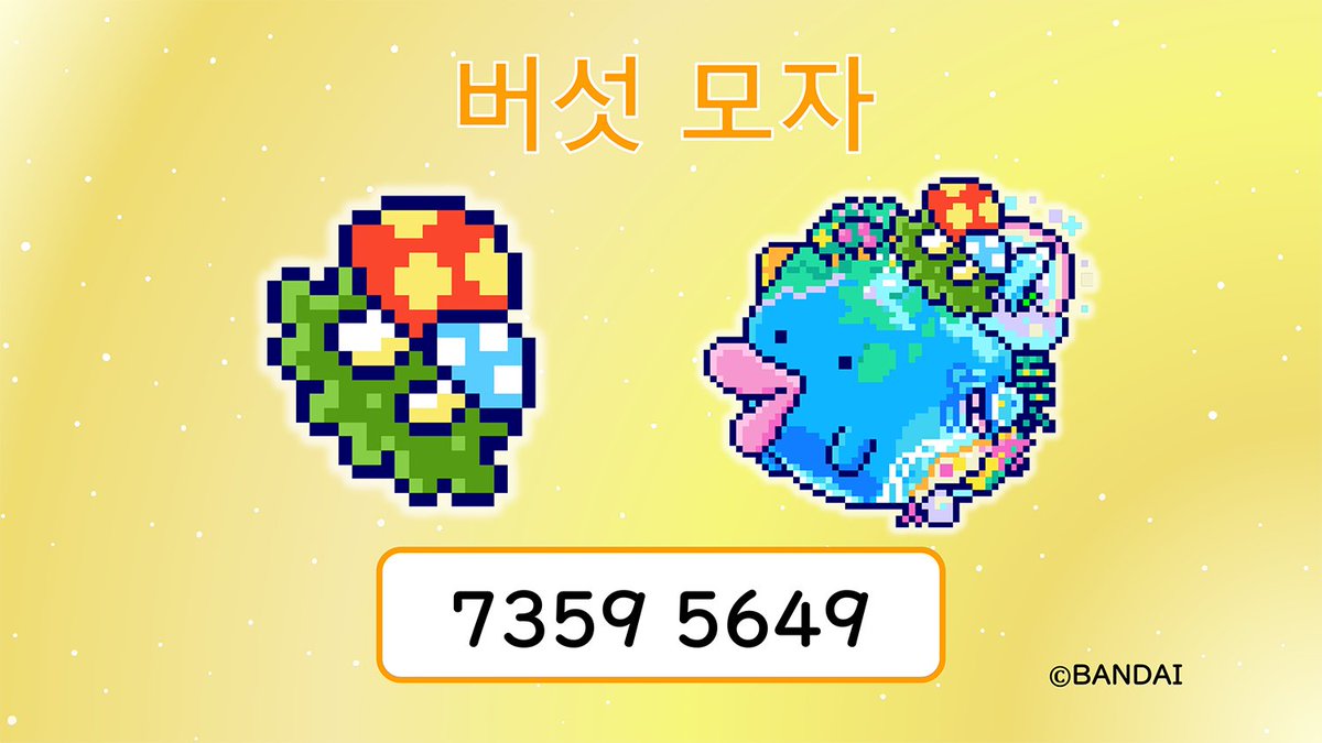 📢9월의 한정 아이템 샵코드 공개!
다마고치 공식 사이트에서 공개한 샵코드를 입력하면
"버섯 모자"를 해제할 수 있어요🍄

공식 사이트도 체크해보세요
tamagotchi-official.com/kr/series/para…

#다마고치 #다마고치파라다이스 #Tamagotchi #Tamagotchiparadise