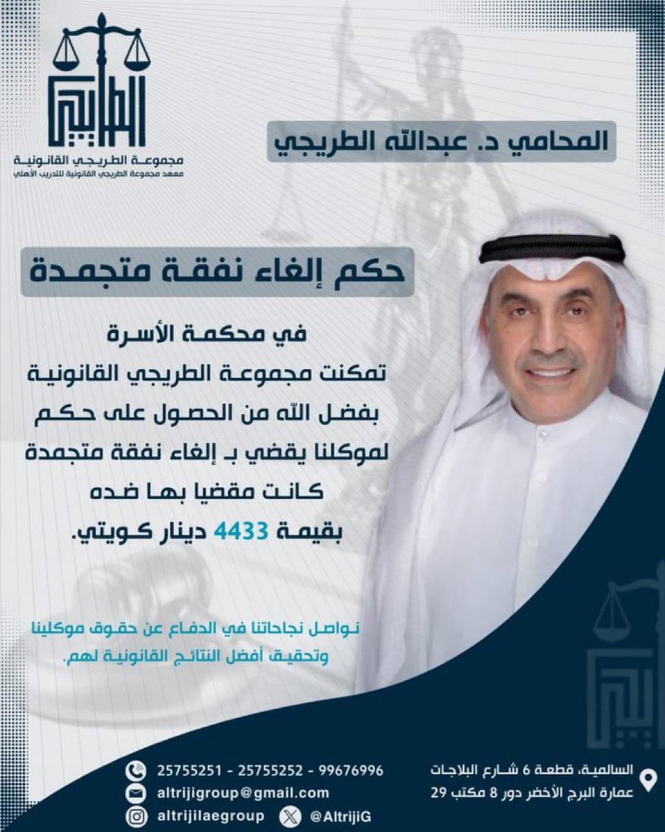 صدى المباركية (@spkweed) on Twitter photo تمكنت مجموعة الطريجي القانونية من الحصول على حكم لموكلها يقضي بالغاء نفقة متجمدة بقيمة 4433 دينار
<a href="/dr_a_altraiji/">د. عبدالله الطريجي</a>
<a href="/AltrijiG/">مجموعة الطريجي القانونية - معهد مجموعة الطريجي الق</a> تمكنت مجموعة الطريجي القانونية من الحصول على حكم لموكلها يقضي بالغاء نفقة متجمدة بقيمة 4433 دينار
<a href="/dr_a_altraiji/">د. عبدالله الطريجي</a>
<a href="/AltrijiG/">مجموعة الطريجي القانونية - معهد مجموعة الطريجي الق</a>