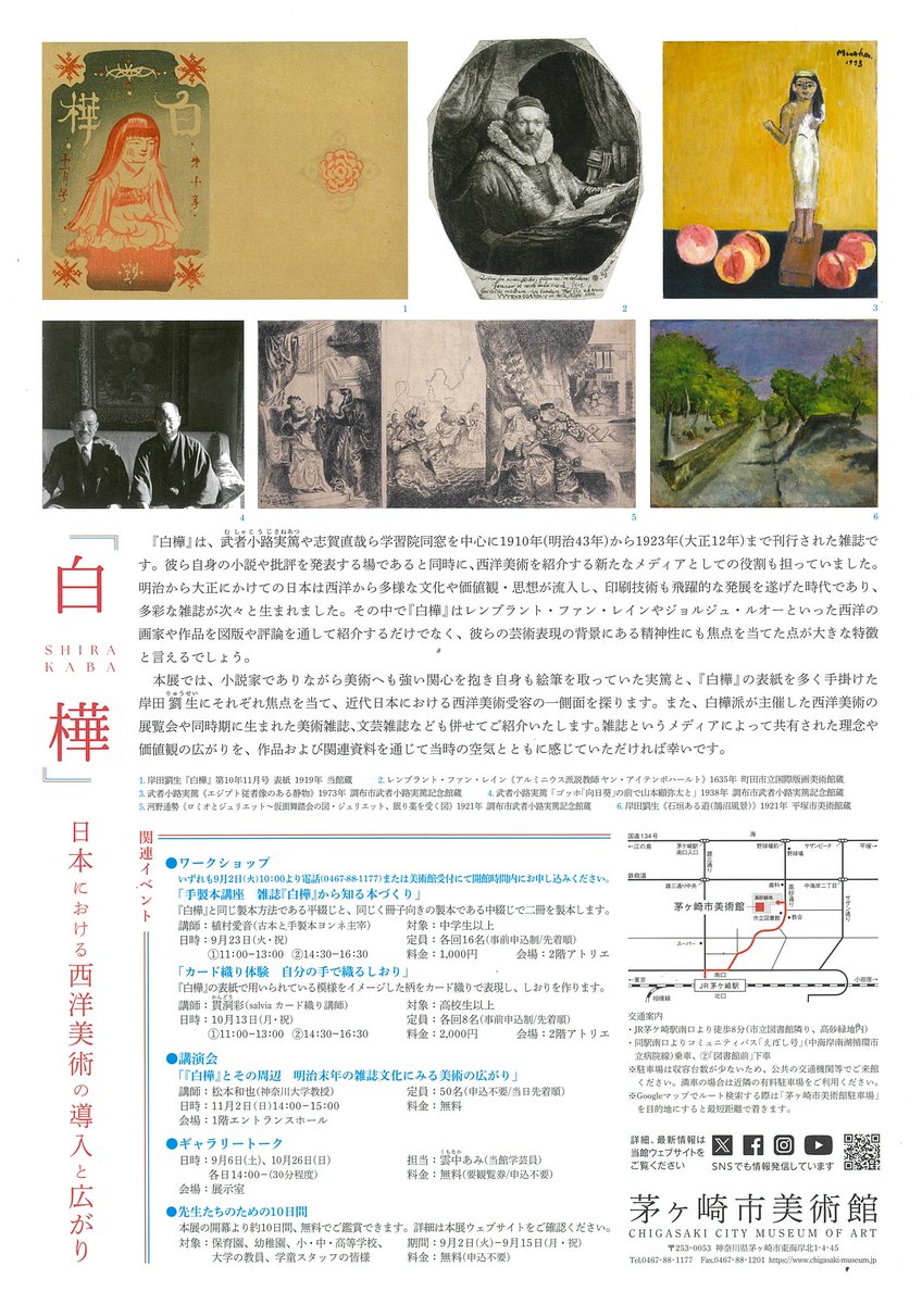 9/2(火)~ #茅ヶ崎市美術館 で開催する「#白樺 」の前売券を市民文化会館でも販売しています。
近代日本における西洋美術受容の一側面を探る展覧会。
美術館は8/25(月)～9/1(月)まで臨時休館日のため、
ぜひ #茅ヶ崎市民文化会館 でお求めください。
chigasaki-museum.jp/exhibition/941…

 #武者小路実篤 #岸田劉生