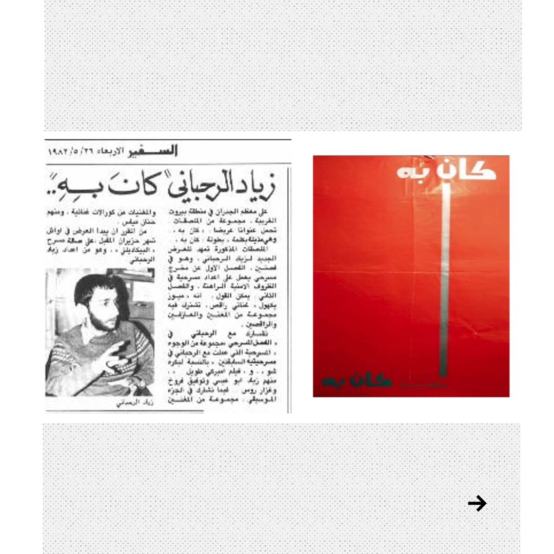 rehlamag's tweet photo. غادر "المعلّم" ورشة العمل وترك لنا "شي فاشل". بل "أنجح أنواع الفشل بالعالم". لكنه ترك لنا أيضًا صندوق العدّة: أدوات لنرتجل، لا بعشوائية، بل انطلاقًا من جملة أساسية. وترك لنا وصّيّة ومفاتيح بيانو: أن نصوغ من الفوضى إيقاعًا، ومن الانكسار معنى. 
كانَ بِهِ. https://t.co/v1JCiMHlGS