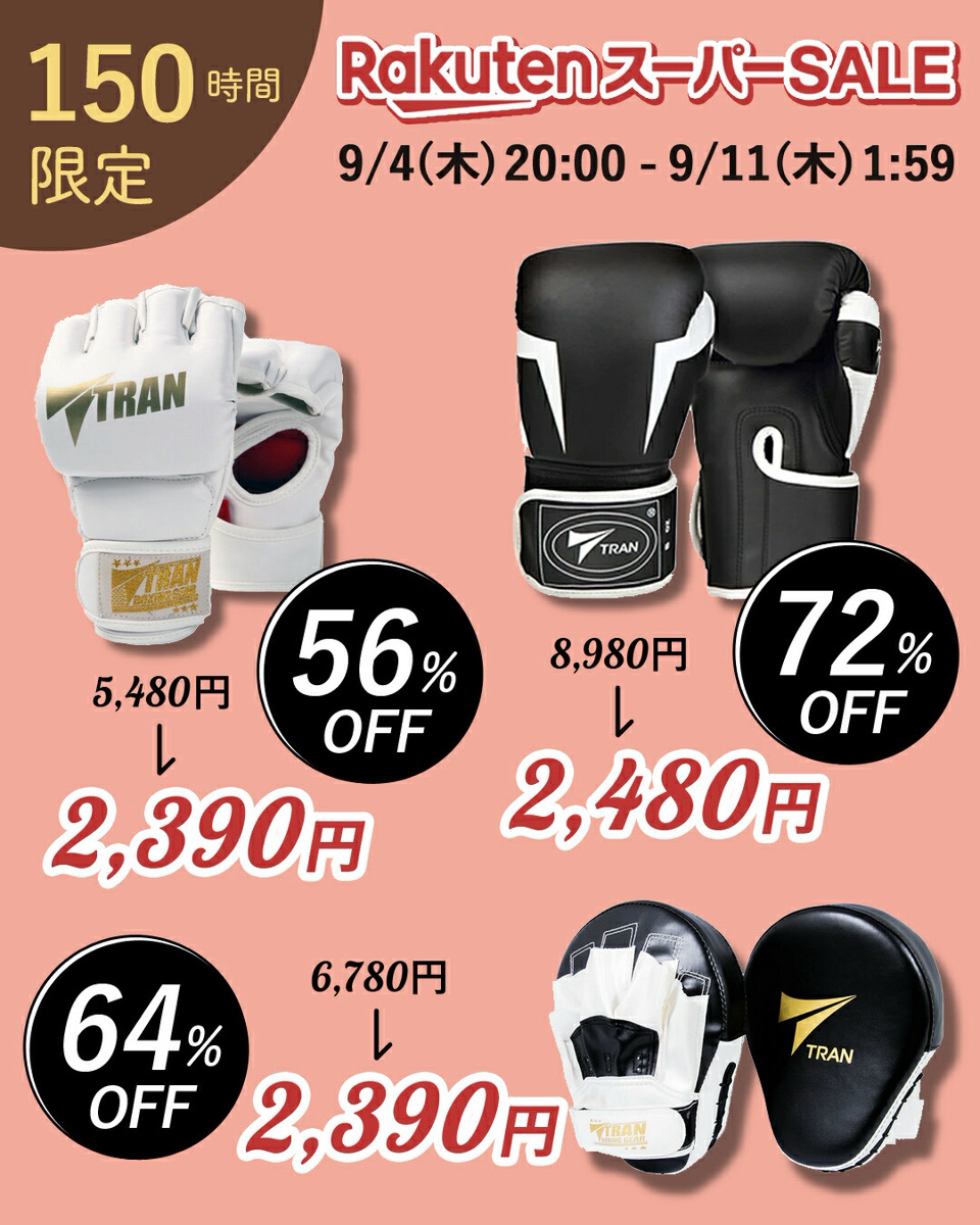 超お買い得 
#楽天スーパーSALE ❤️‍🔥
＼～9/11(木)01:59迄🗓️／
item.rakuten.co.jp/larutan/n006/
item.rakuten.co.jp/larutan/n016/
item.rakuten.co.jp/larutan/n018/
#TRANボクシングギア が最大＜7️⃣2️⃣%OFF＞😆🉐
スポーツの秋のお供に🤍
#スーパーセール #rakuten #楽天 #楽天セール #トラン #ダイエット #ジム #秋ランニング