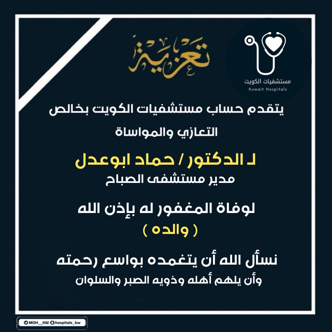 يتقدم حساب مستشفيات الكويت بخالص 
التعازي والمواساة 

لـ الدكتور / حماد ابوعدل 
مدير مستشفى الصباح

لوفاة المغفور له بإذن الله
( والده ) 
نسأل الله أن يتغمده بواسع رحمته وأن يلهم أهله 
وذويه الصبر والسلوان