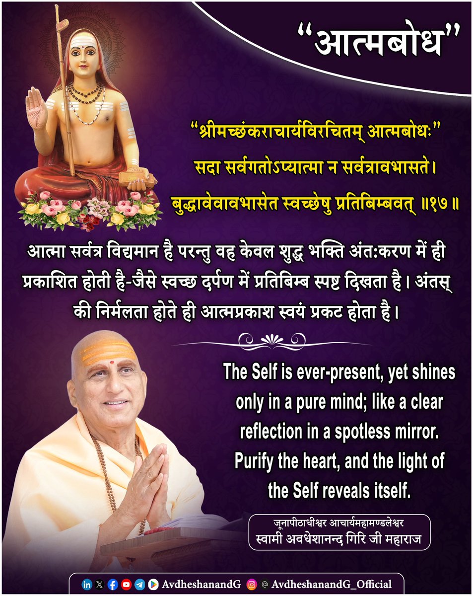 Swami Avdheshanand (@avdheshanandg) on Twitter photo "рдЖрддреНрдордмреЛрдз"
"рд╢реНрд░реАрдорджреН рдЖрджрд┐рд╢рдЩреНрдХрд░рднрдЧрд╡рддреНрдкрд╛рджрд╛рдЪрд╛рд░реНрдпрд╡рд┐рд░рдЪрд┐рдд:"
рд╕рджрд╛ рд╕рд░реНрд╡рдЧрддреЛрд╜рдкреНрдпрд╛рддреНрдорд╛ рди рд╕рд░реНрд╡рддреНрд░рд╛рд╡рднрд╛рд╕рддреЗ ред
рдмреБрджреНрдзрд╛рд╡реЗрд╡рд╛рд╡рднрд╛рд╕реЗрдд рд╕реНрд╡рдЪреНрдЫреЗрд╖реБ рдкреНрд░рддрд┐рдмрд┐рдВрдмрд╡рддреН
реерезренрее
рдЖрджрд┐ рд╢рдВрдХрд░рд╛рдЪрд╛рд░реНрдп рдпрд╣рд╛рдБ рдЖрддреНрдорд╛ рдХреА рд╕рд░реНрд╡рд╡реНрдпрд╛рдкрдХрддрд╛ рдХрд╛ рдирд┐рд░реНрджреЗрд╢ рдХрд░рддреЗ рд╣реБрдП рдХрд╣рддреЗ рд╣реИрдВ рдХрд┐ рдпрджреНрдпрдкрд┐ рдЖрддреНрдорд╛ рд╕рджрд╛ рд╕рд░реНрд╡рддреНрд░ рд╡рд┐рджреНрдпрдорд╛рди рд╣реИ, рдлрд┐рд░ рднреА рд╡рд╣ рд╕рдмрдХреЛ рдкреНрд░рддреНрдпрдХреНрд╖ рдЕрдиреБрднрд╡ "рдЖрддреНрдордмреЛрдз"
"рд╢реНрд░реАрдорджреН рдЖрджрд┐рд╢рдЩреНрдХрд░рднрдЧрд╡рддреНрдкрд╛рджрд╛рдЪрд╛рд░реНрдпрд╡рд┐рд░рдЪрд┐рдд:"
рд╕рджрд╛ рд╕рд░реНрд╡рдЧрддреЛрд╜рдкреНрдпрд╛рддреНрдорд╛ рди рд╕рд░реНрд╡рддреНрд░рд╛рд╡рднрд╛рд╕рддреЗ ред
рдмреБрджреНрдзрд╛рд╡реЗрд╡рд╛рд╡рднрд╛рд╕реЗрдд рд╕реНрд╡рдЪреНрдЫреЗрд╖реБ рдкреНрд░рддрд┐рдмрд┐рдВрдмрд╡рддреН
реерезренрее
рдЖрджрд┐ рд╢рдВрдХрд░рд╛рдЪрд╛рд░реНрдп рдпрд╣рд╛рдБ рдЖрддреНрдорд╛ рдХреА рд╕рд░реНрд╡рд╡реНрдпрд╛рдкрдХрддрд╛ рдХрд╛ рдирд┐рд░реНрджреЗрд╢ рдХрд░рддреЗ рд╣реБрдП рдХрд╣рддреЗ рд╣реИрдВ рдХрд┐ рдпрджреНрдпрдкрд┐ рдЖрддреНрдорд╛ рд╕рджрд╛ рд╕рд░реНрд╡рддреНрд░ рд╡рд┐рджреНрдпрдорд╛рди рд╣реИ, рдлрд┐рд░ рднреА рд╡рд╣ рд╕рдмрдХреЛ рдкреНрд░рддреНрдпрдХреНрд╖ рдЕрдиреБрднрд╡