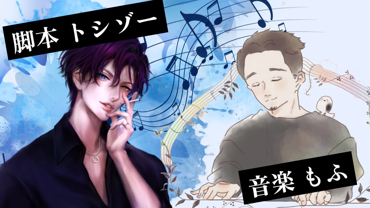 utahagekitekini's tweet image. チーム紹介⑩

脚本担当｜トシゾー
@toshi_zoh

音楽担当｜もふ
@mofumofu_1109

 #うたげき2025