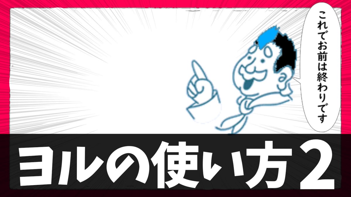 これでお前は終わりです