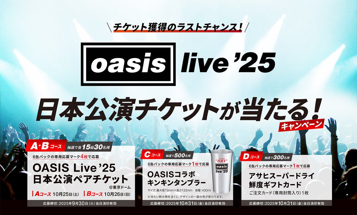 アサヒビールがキャンペーンを開始。日本公演チケットが当たる A・Bコースは6缶パックに付属する専用応募マーク4枚で応募可能。締切は9月30日（火）。
asahibeer.co.jp/superdry/cp/25…