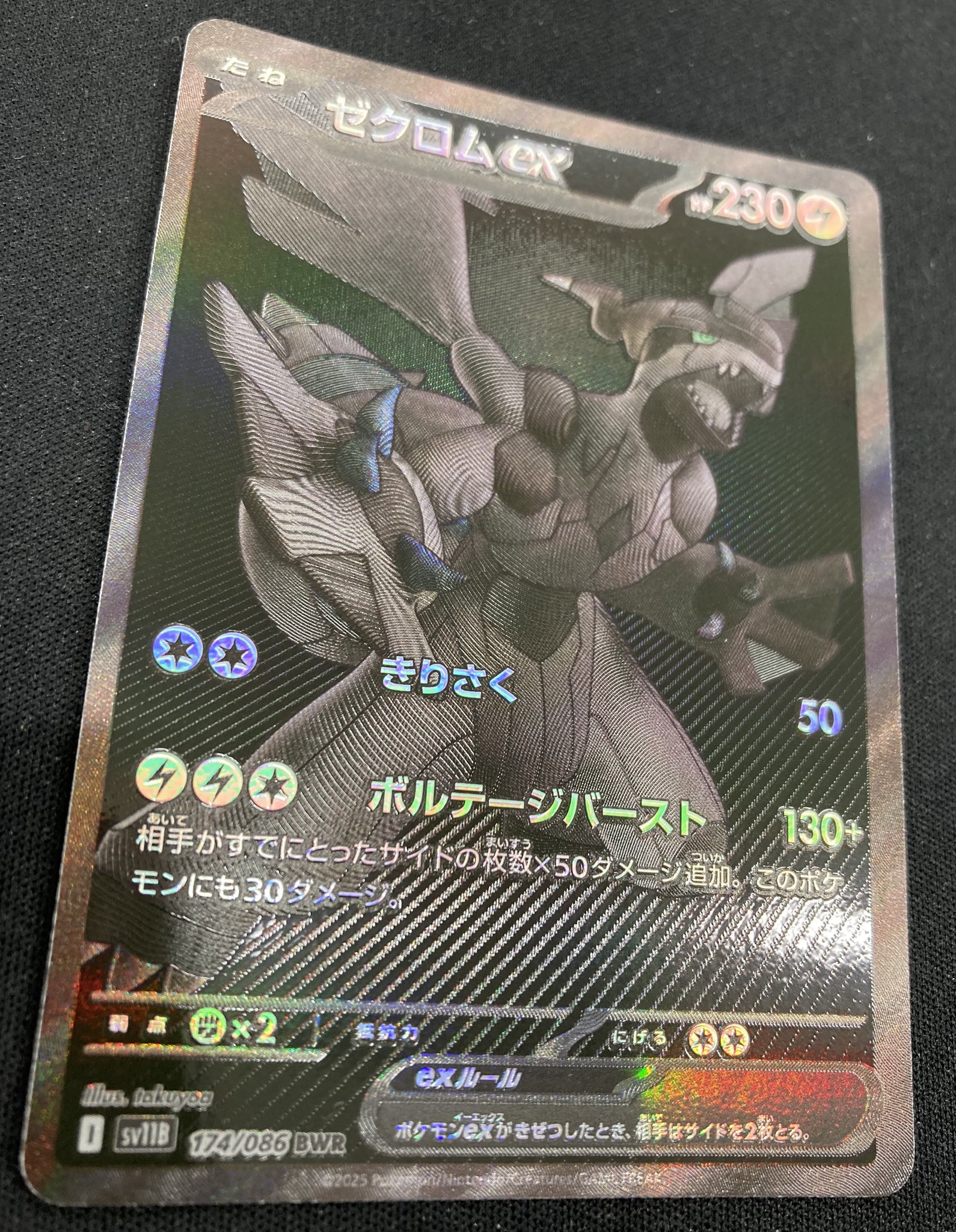 ブラックボルト　ゼクロムex BWR 美品 ゼクロムex BWR [ブラックボルト] SV11B 174/086 買取