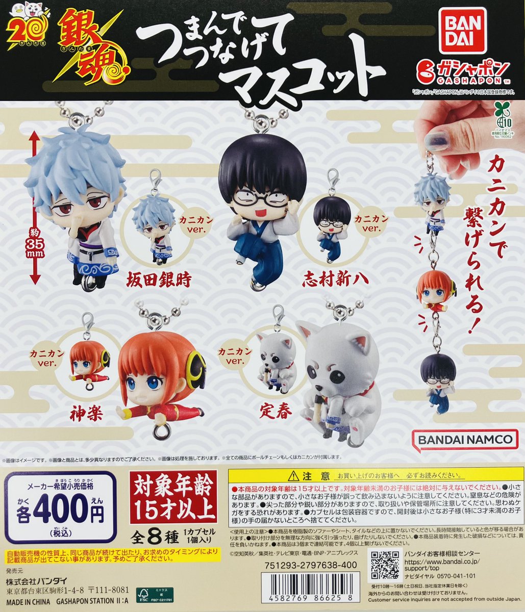 品切れ情報】 ・銀魂 つまんでつなげてマスコット ご好評につき品切れ