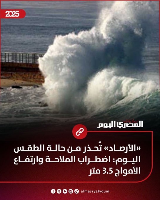 «الأرصاد» تُحذر من حالة الطقس اليوم: اضطراب الملاحة وارتفاع الأمواج 3.5 متر #عاجل 