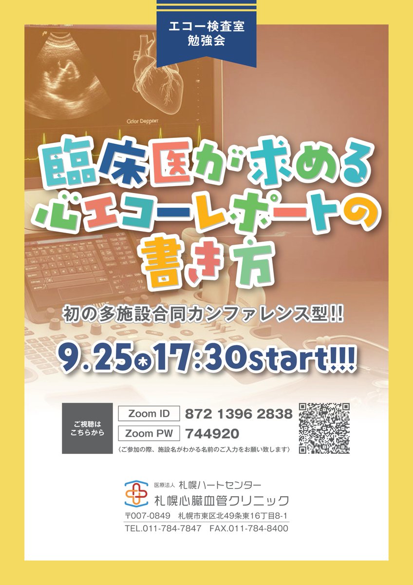エコー室勉強会｢臨床医が求める心エコーレポートの書き方｣を9月25日に開催致します！

レポートの書き方、お困りではありませんか？
そのお悩みの解決お手伝いします！！

無料で参加できますので是非ご覧ください！

＃超音波検査士　＃エコー室勉強会