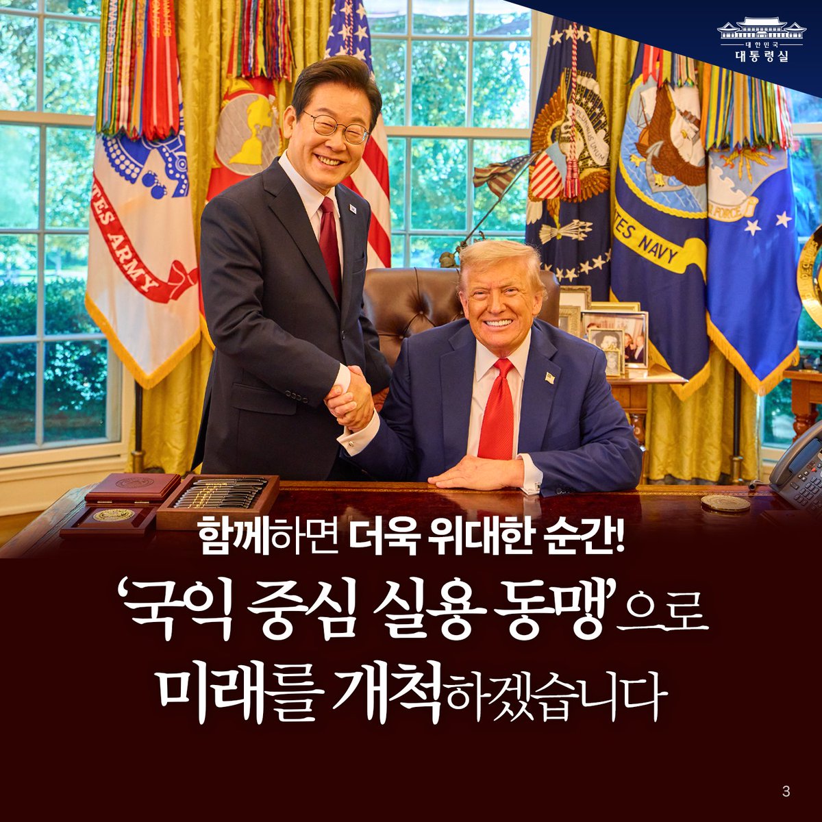 ❝ 한미동맹의 황금시대 ❞

70여 년 동안 다져온 위대한 동맹,
굳건한 신뢰를 바탕으로
실용과 평화의 길을 함께 열어갑니다.

이제, 강하고 위대한 미래가
새롭게 펼쳐집니다.

#오늘의_국정기록
#한미정상회담 #이재명
