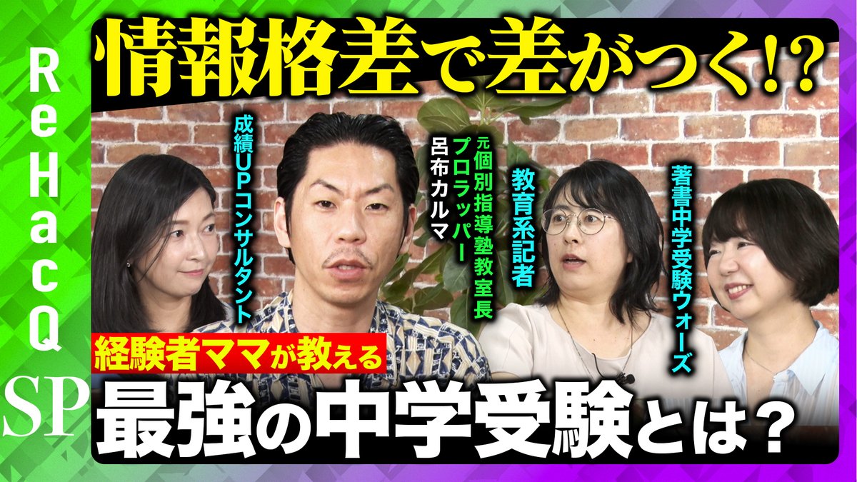 【ReHacQSP】 
本日20:00〜プレミア公開スタート

益々過熱する中学受験。