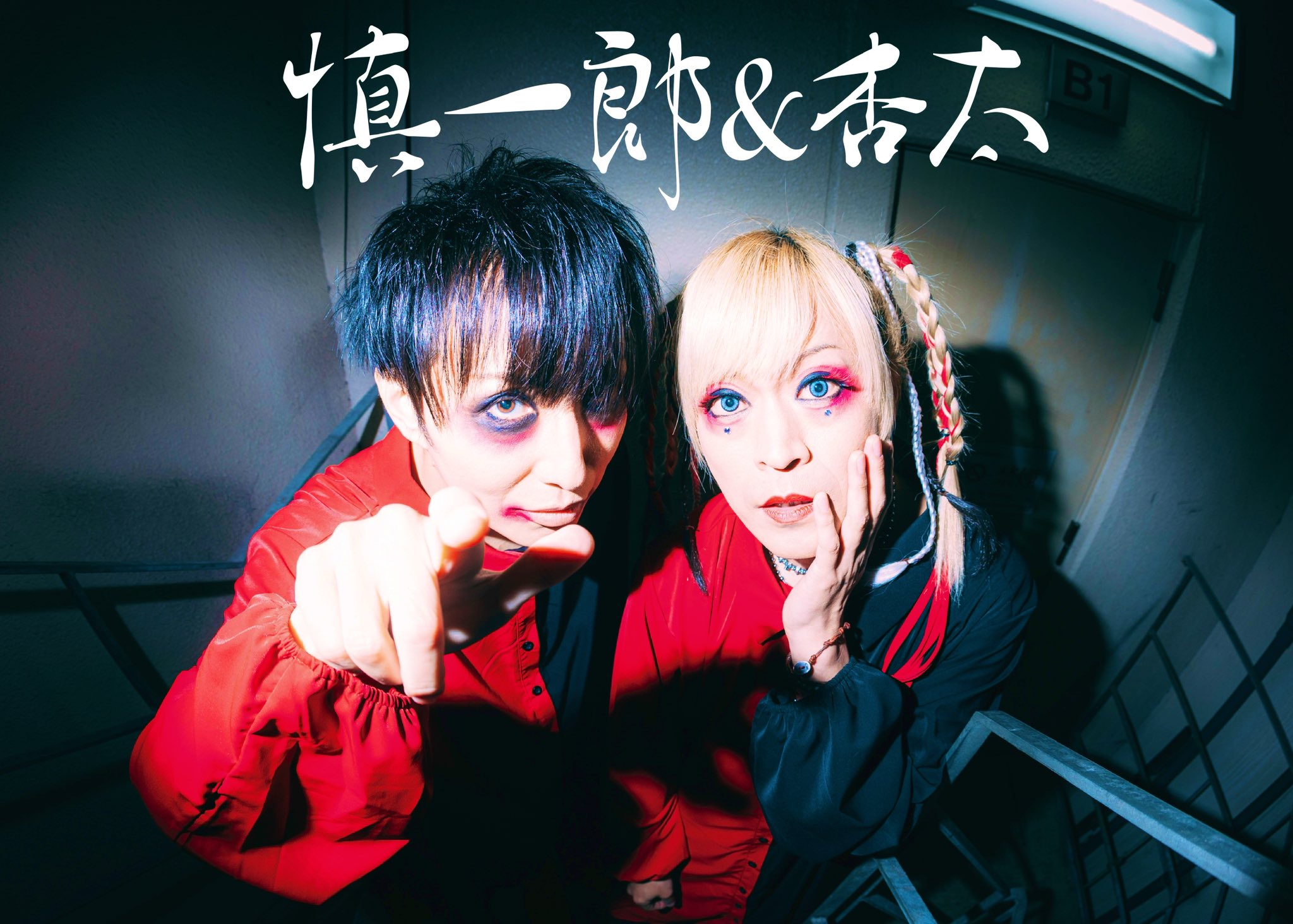 慎一郎&杏太 (@enishitickets) / X
