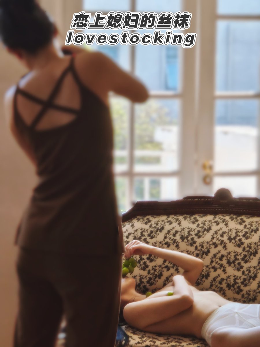 恋上媳妇的丝袜 tweet media