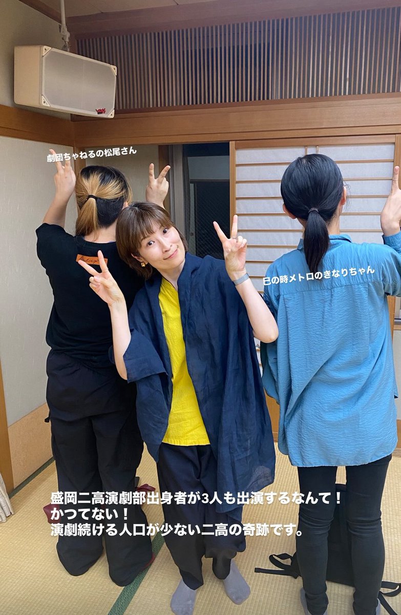こんなに盛岡二高演劇部出身者がいる稽古場、かつてない！うれしい！
同じ作品に二高が3人も！出るなんて！嬉

 #トラブルカフェシアター
 #ユージュアルサスペクツ #ミスゲキ