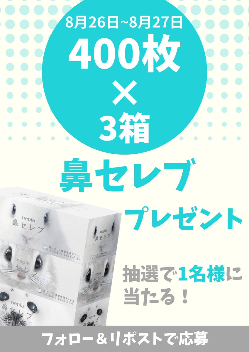 ⭐TUKUTAN PRESENT⭐

／
鼻セレブ   #ティッシュ
400枚×3箱を1名様にプレゼント🎁
＼

【応募方法】
1⃣<a href="/tukutan_sp/">tukutan✨</a> フォロー
2️⃣この投稿をリポスト♻️

▼応募締切▼
8月27日(水)  23時00分〆
#鼻セレブ #プレゼント企画