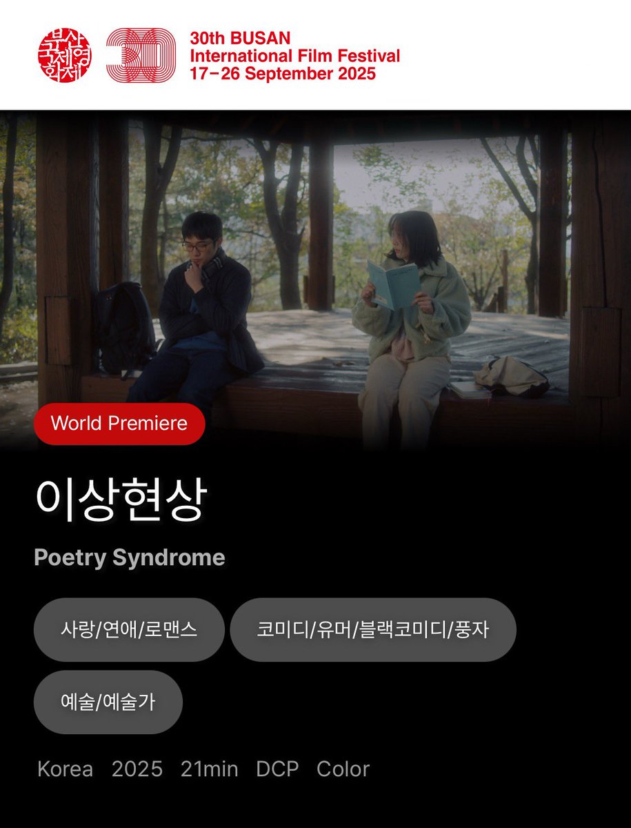 신작 <이상현상> 제30회 부산국제영화제 한국단편경쟁 부문에서 첫 상영합니다. 시는 영화가 될 수 있을까, 영화는 시가 될 수 있을까 고민하며 만든 영화입니다. 고생한 배우, 스태프 분들과 귀한 시를 영화에 쓰도록 허락해주신 황인찬, 김복희 시인님께 진심 다해 감사드립니다! 부산에서 만나요!