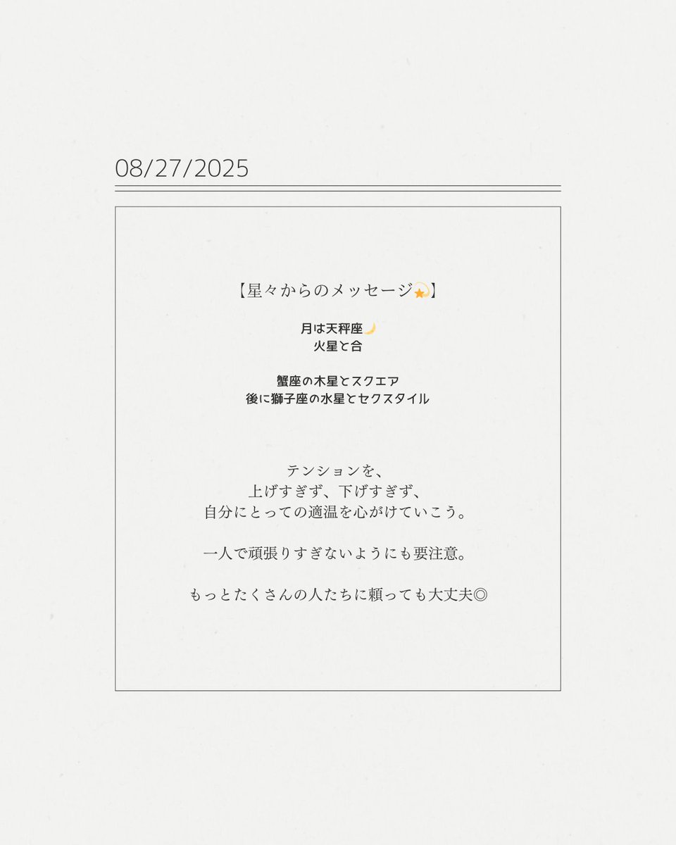 《8/27》

牡羊座：自分のペースに乗せていける
牡牛座：頑張れば自分のためになっていく
双子座：好みをどんどん詰め込んでいける
蟹　座：自分のペースで進めていける！
獅子座：臨機応変に動いていける
乙女座：一旦、行くけど、内に籠るような予感
天秤座：親近感のある呼びかけがありそう
蠍