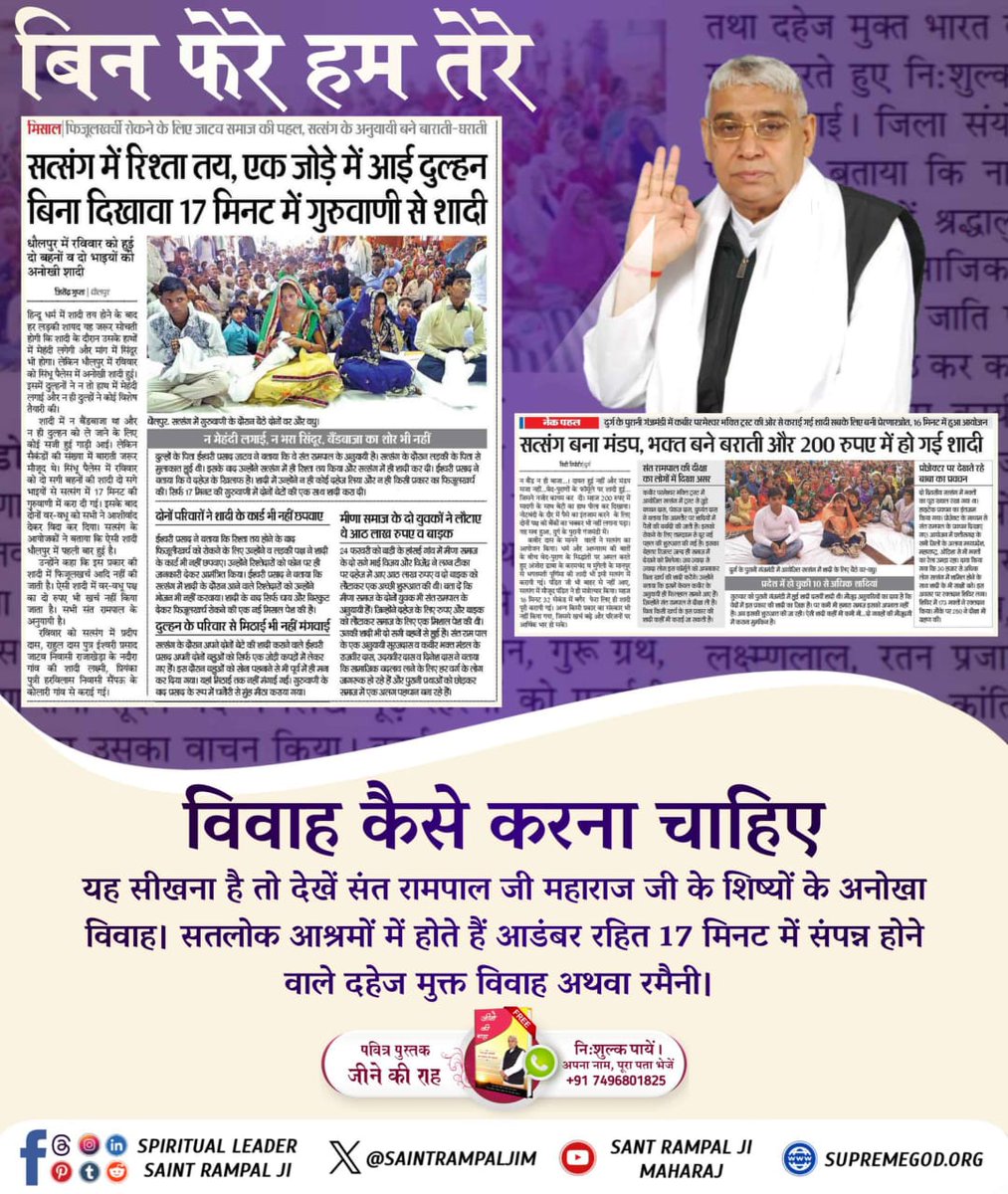 #दहेज_लालचीके_मत_ब्याहो_बेटी
विवाह कैसे करना चाहिए.
यह सीखना है तो देखें संत रामपाल जी महाराज जी के शिष्यों के अनोखा विवाह। सतलोक आश्रमों में होते हैं आडंबर रहित 17 मिनट में संपन्न होने वाले दहेज मुक्त विवाह अथवा रमैनी।
Mission Of Sant RampalJi