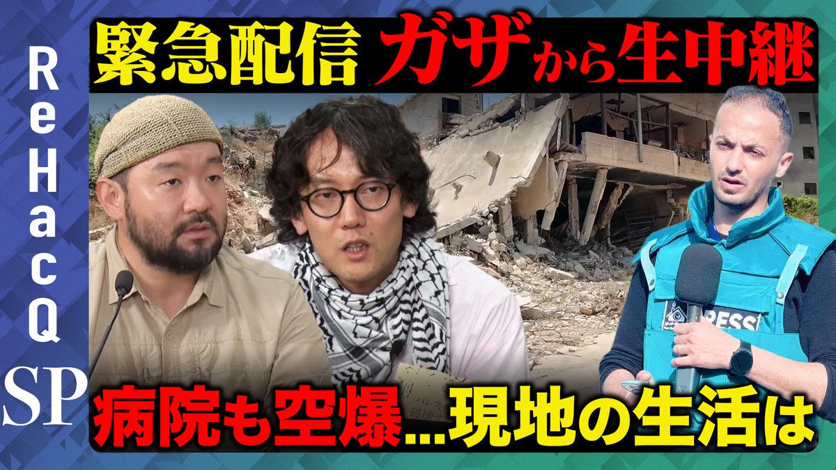 【ReHacQSP】  
本日21:45頃〜生配信スタート  

【緊急配信 ガザから生中継】 
パレスチナ自治区ガザの現状は…25日にはイスラエル軍が病院を空爆しジャーナリストが犠牲に。現地のジャーナリストが生出演。

ご視聴はこちら 
youtube.com/live/wHVOLsEOj…
よろしければチャンネル登録お願いいたします